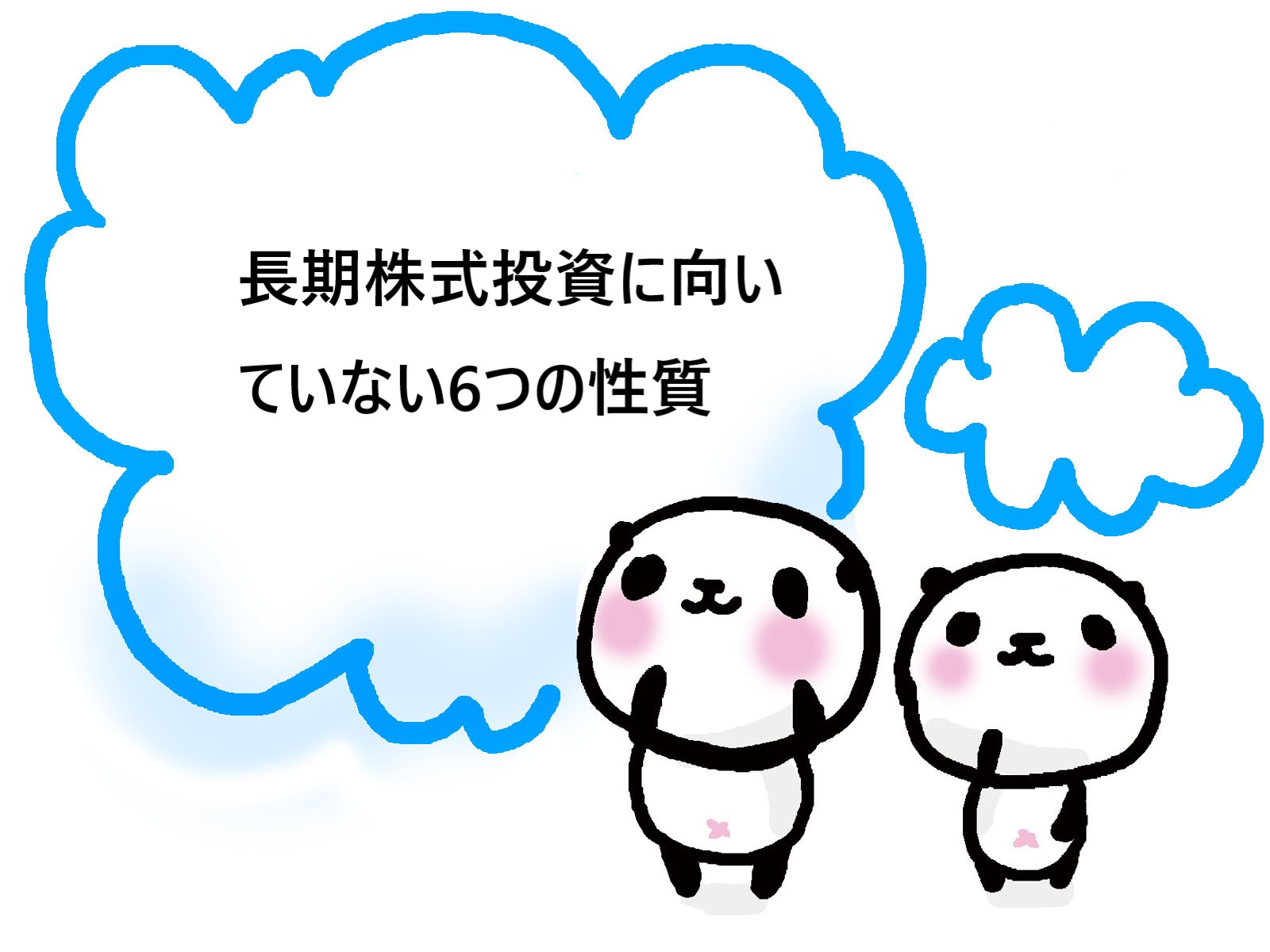 長期株式投資に向いていない6つの性質