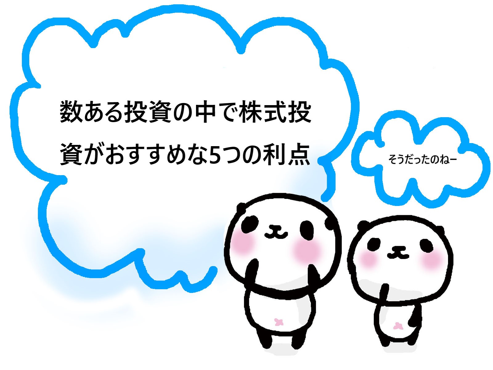 数ある投資の中で株式投資がおすすめな5つの利点