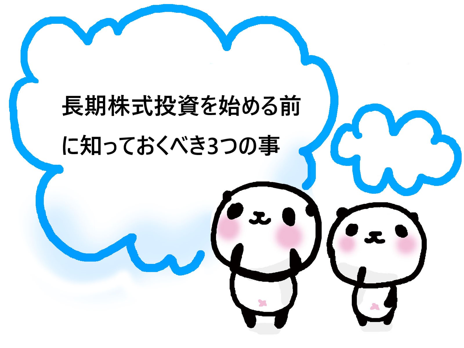 長期株式投資を始める前に知っておくべき3つの事