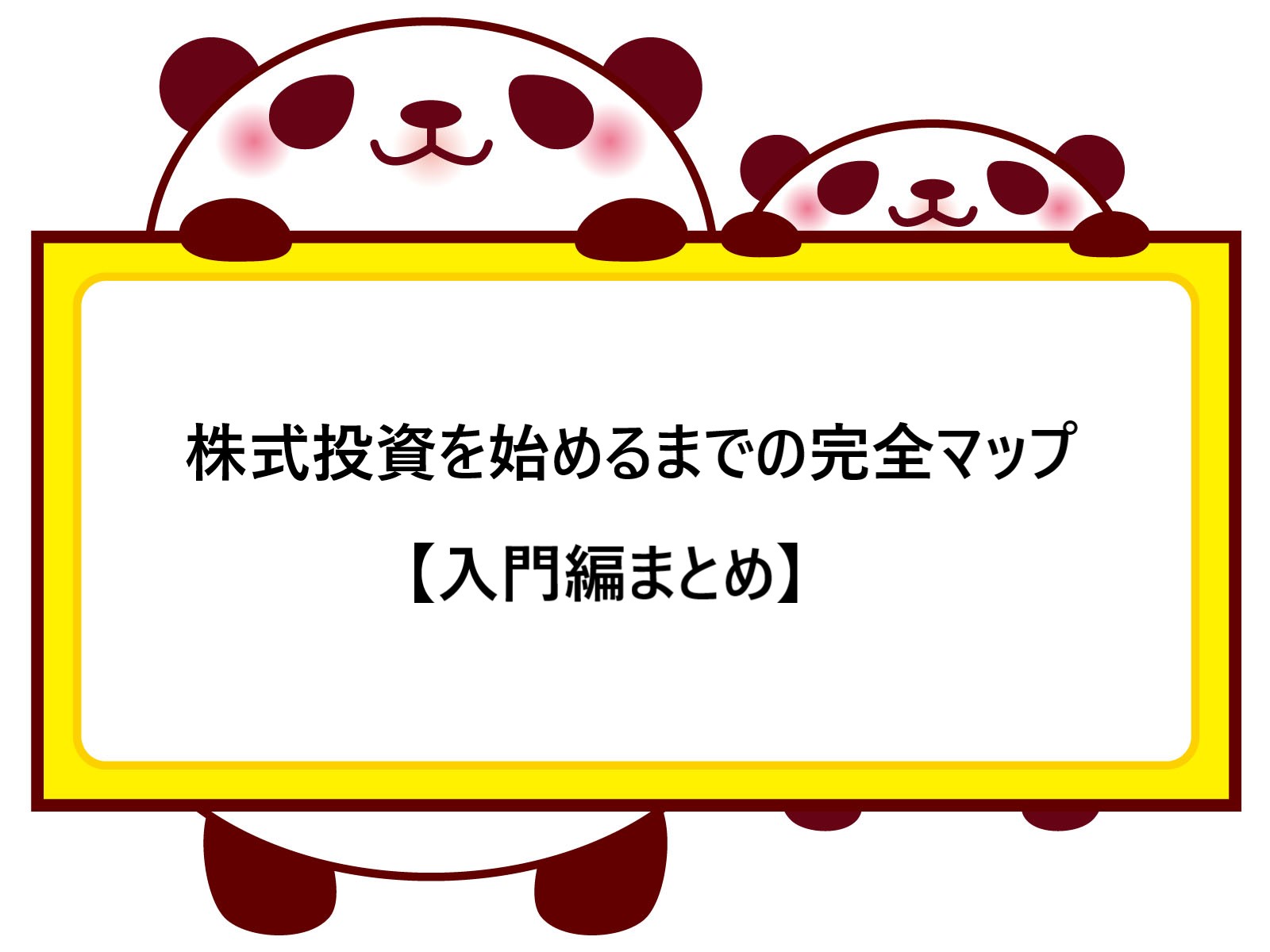 株式投資を始めるまでの完全マップ【入門編まとめ】