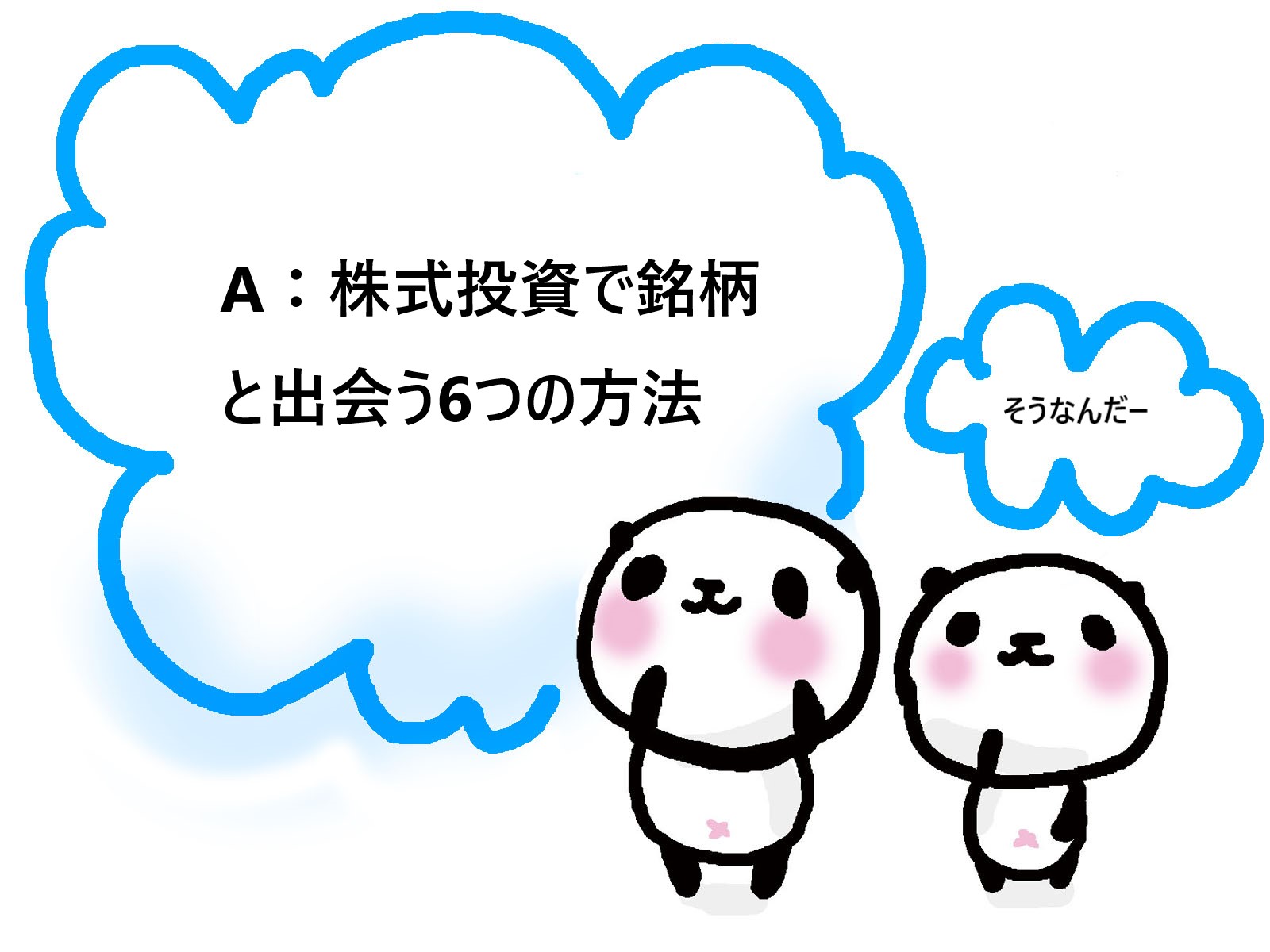 【初心者向け】A：株式投資で銘柄と出会う6つの方法