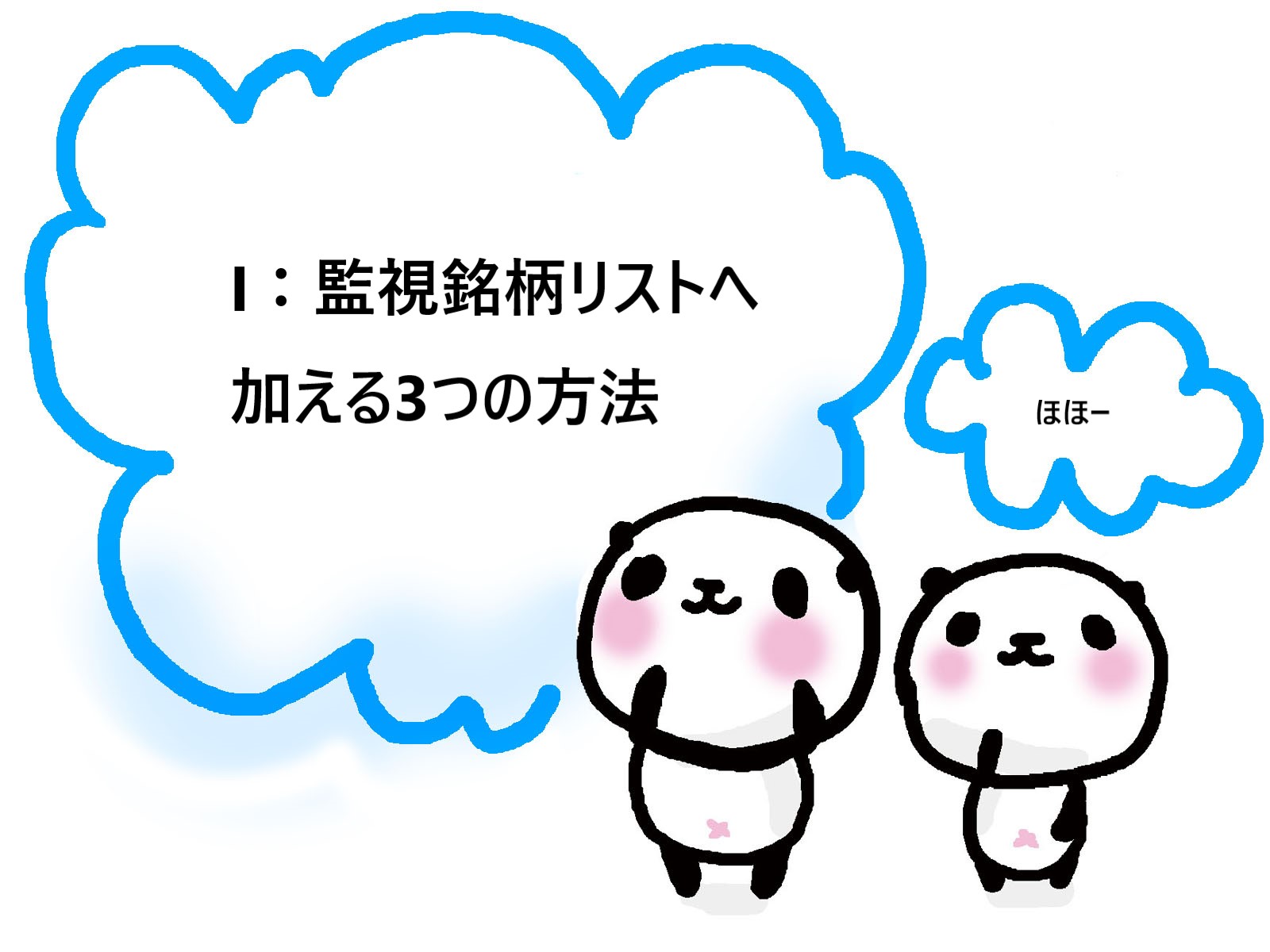 【株式投資】I：監視銘柄リストへ加える3つの方法